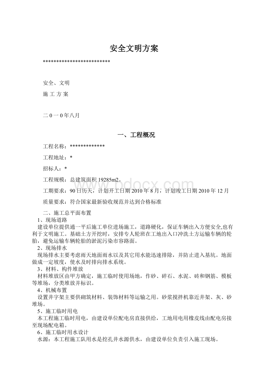 安全文明方案.docx