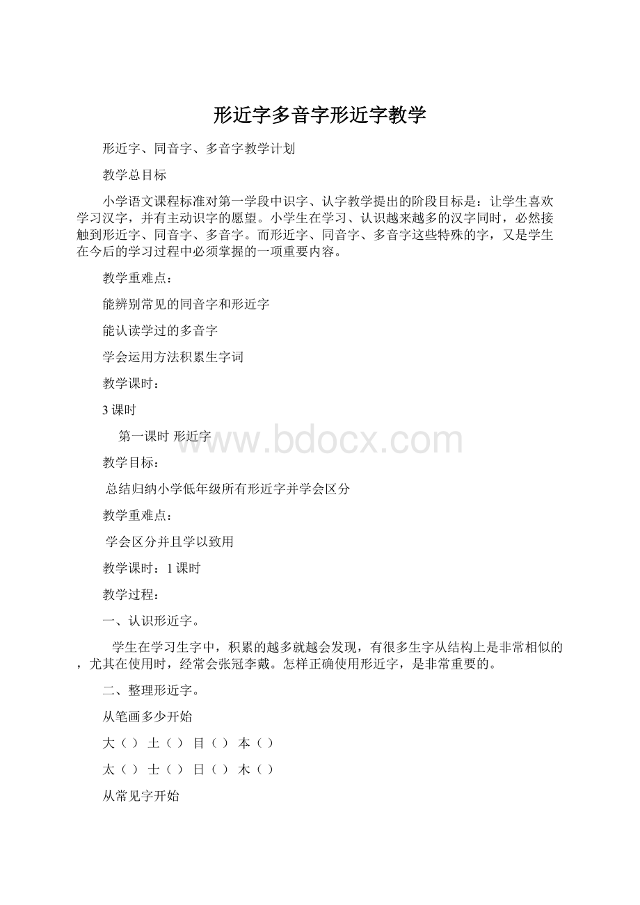 形近字多音字形近字教学Word格式.docx