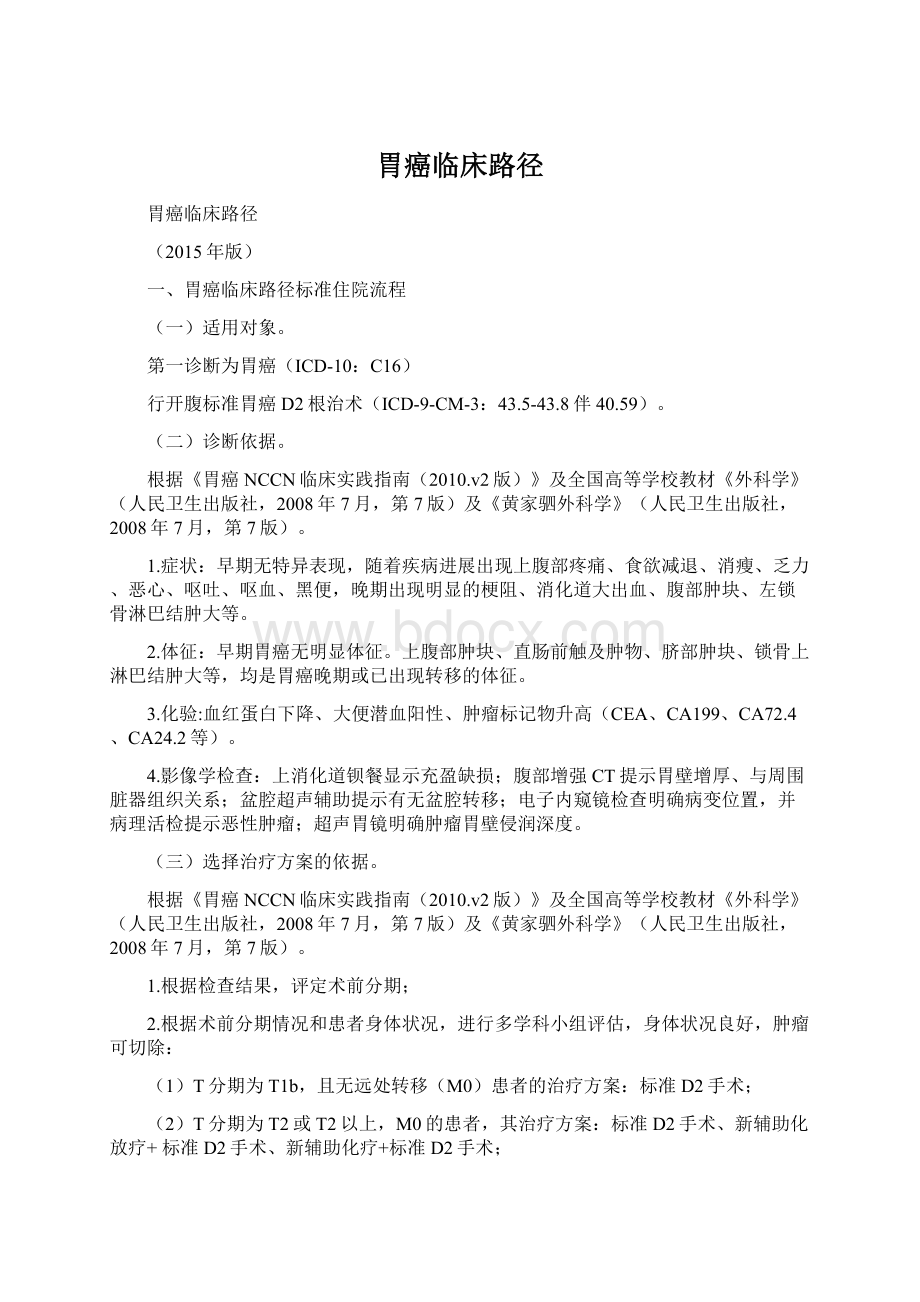 胃癌临床路径Word格式文档下载.docx_第1页