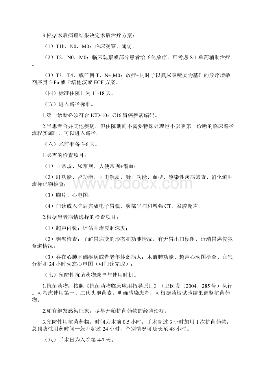 胃癌临床路径Word格式文档下载.docx_第2页