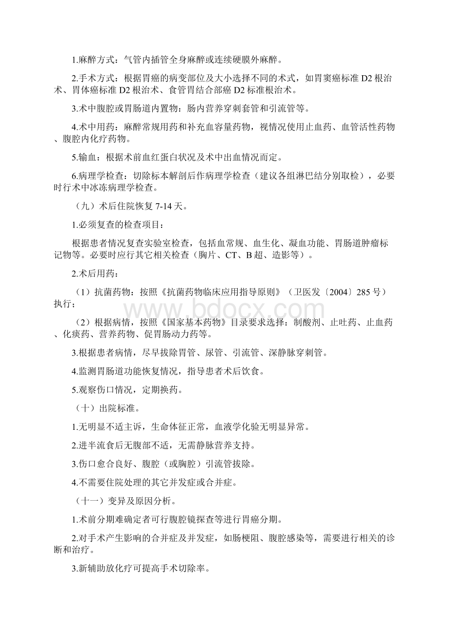 胃癌临床路径Word格式文档下载.docx_第3页