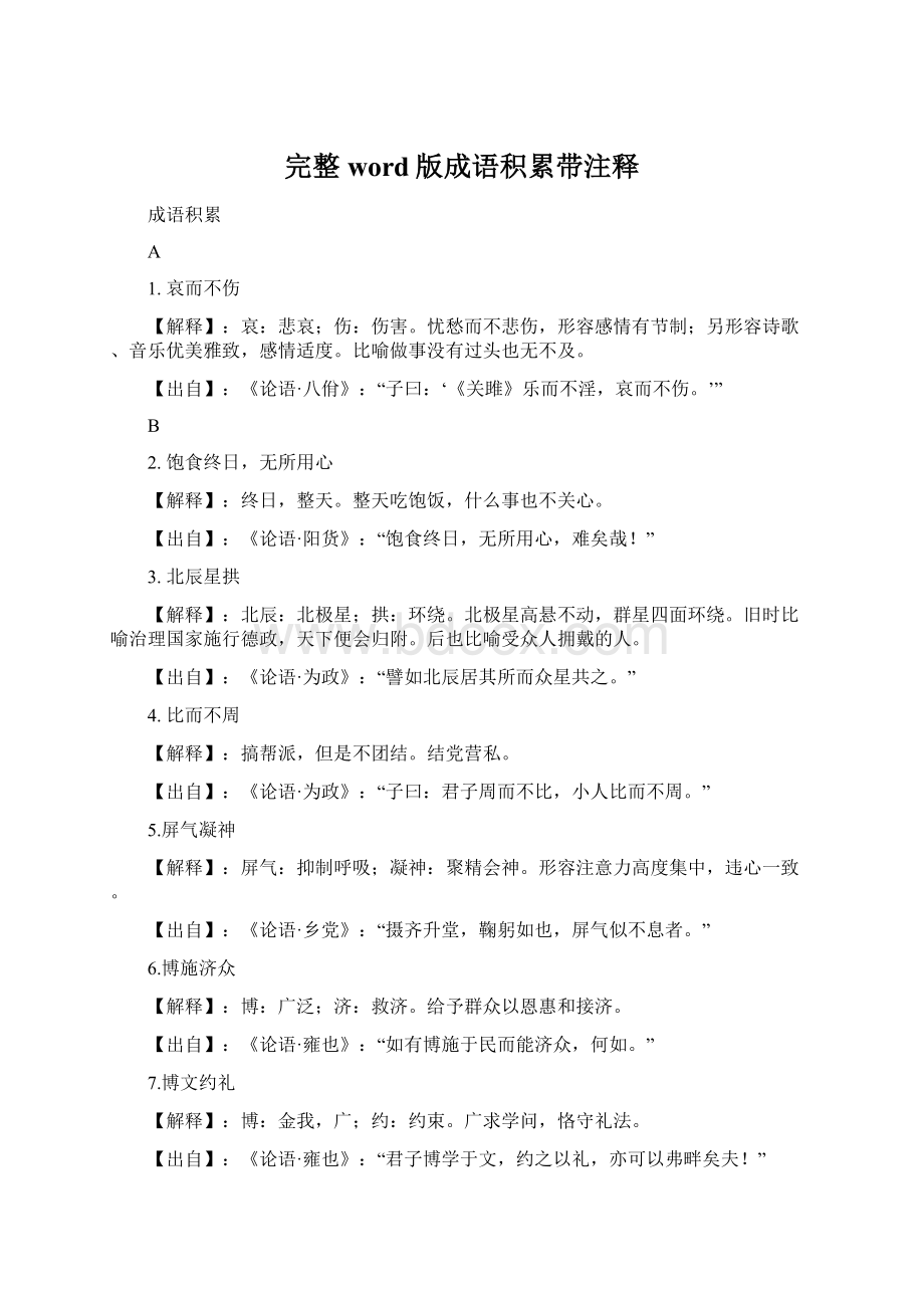 完整word版成语积累带注释.docx_第1页