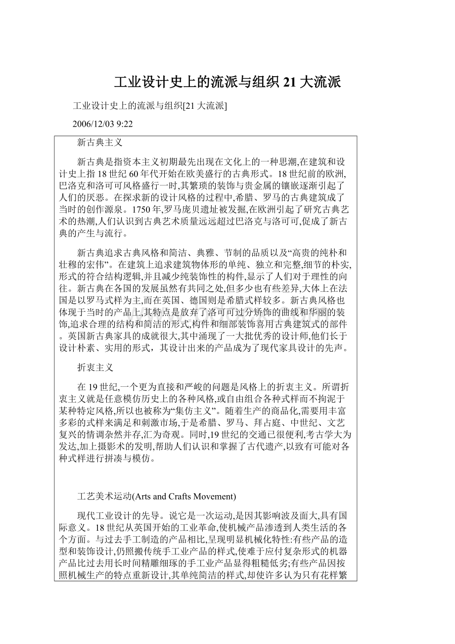 工业设计史上的流派与组织21大流派Word文档格式.docx