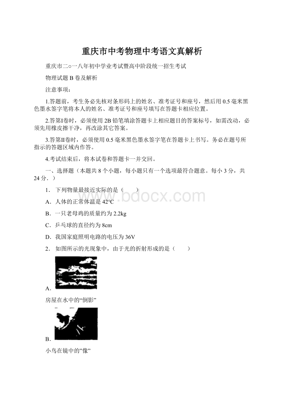 重庆市中考物理中考语文真解析Word文件下载.docx_第1页