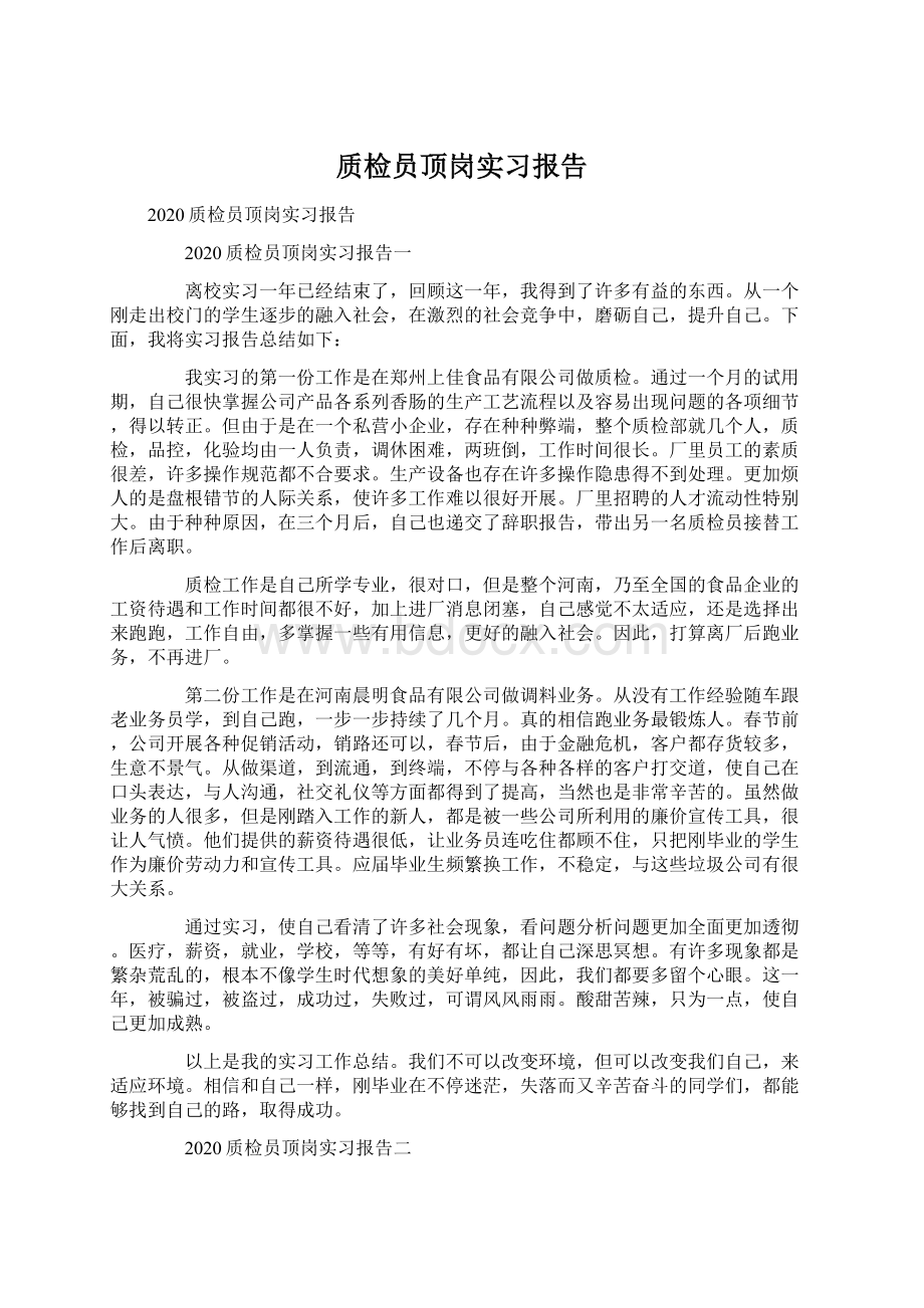 质检员顶岗实习报告.docx_第1页