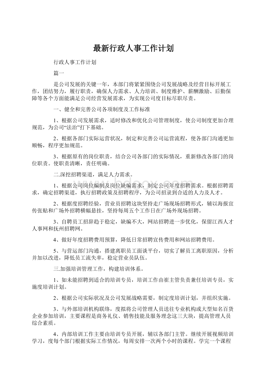 最新行政人事工作计划.docx_第1页