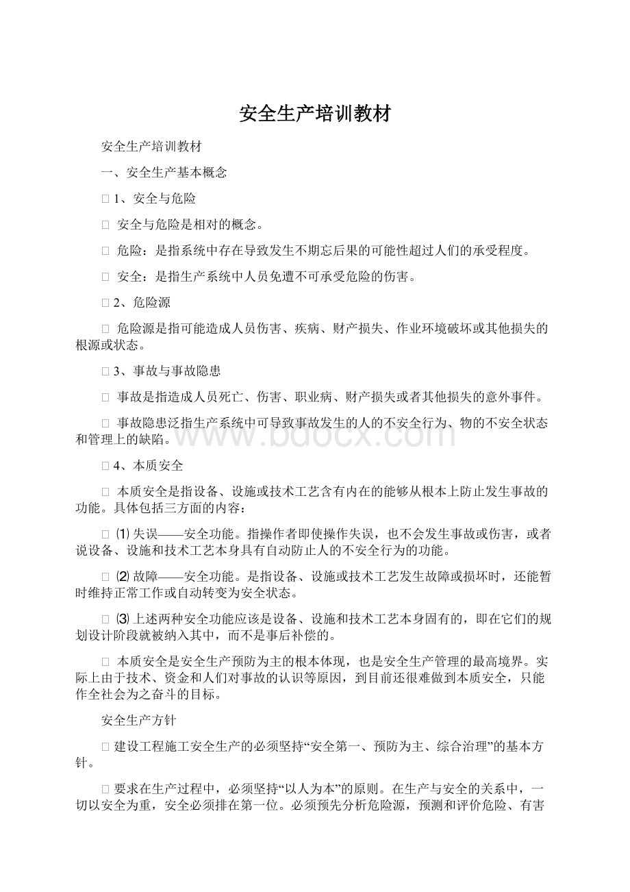 安全生产培训教材文档格式.docx_第1页