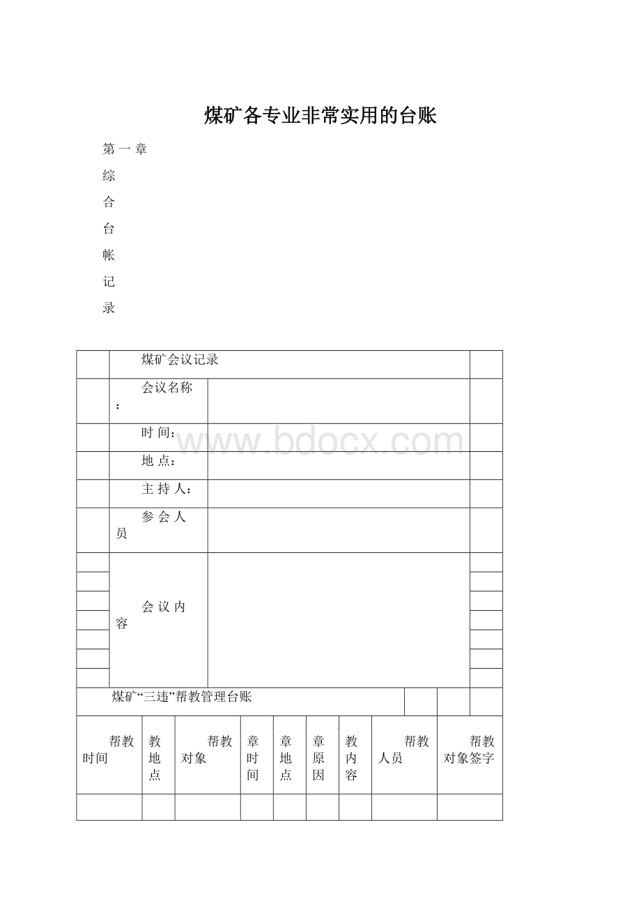 煤矿各专业非常实用的台账.docx_第1页