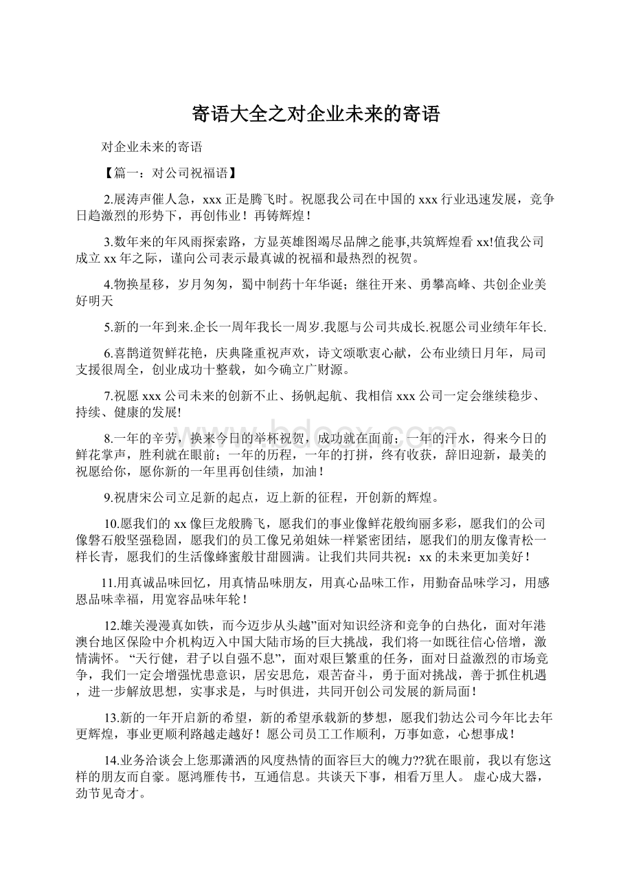 寄语大全之对企业未来的寄语.docx_第1页