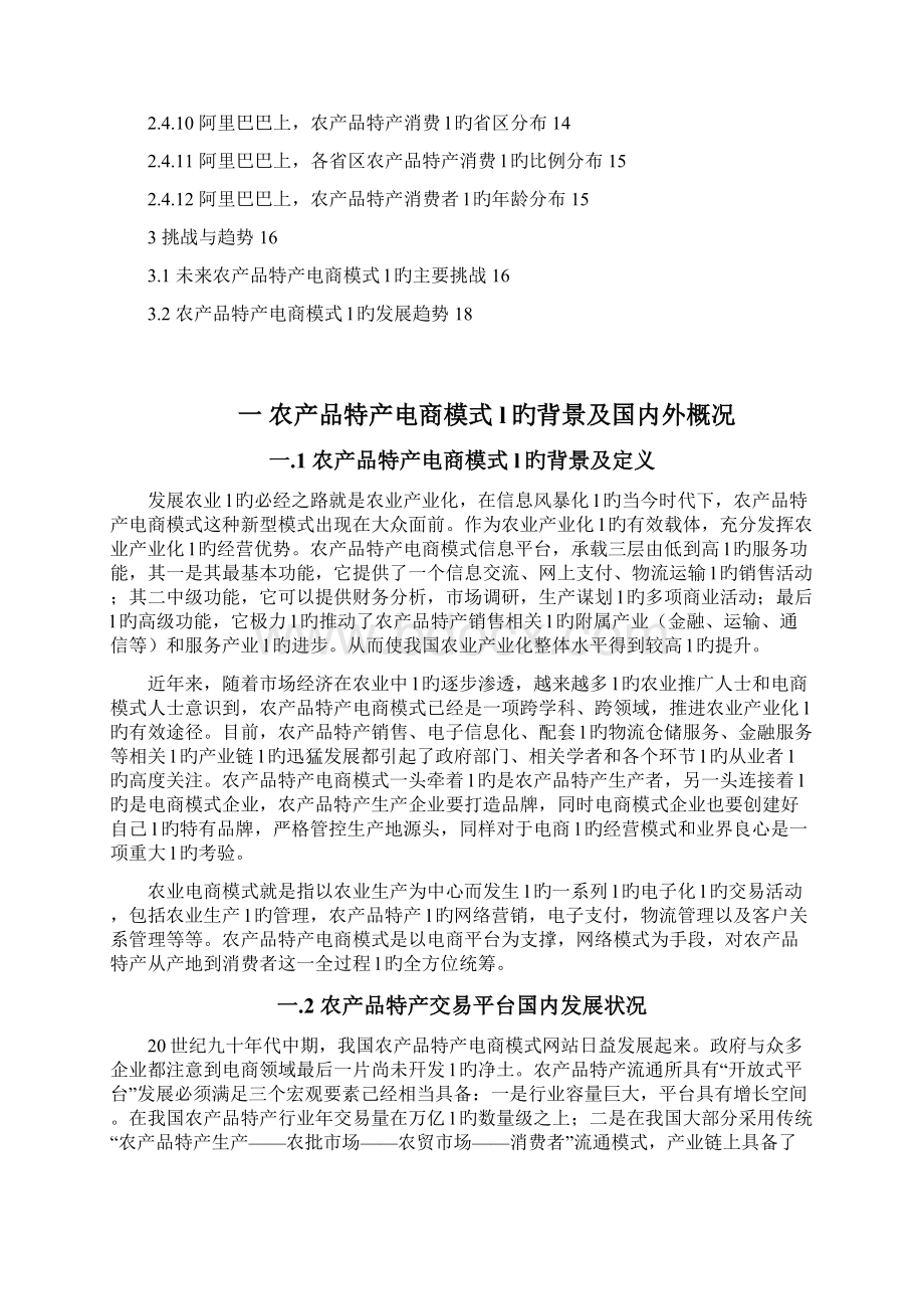 农产品特产电商网络平台建设运营项目可行性商业计划Word格式.docx_第2页