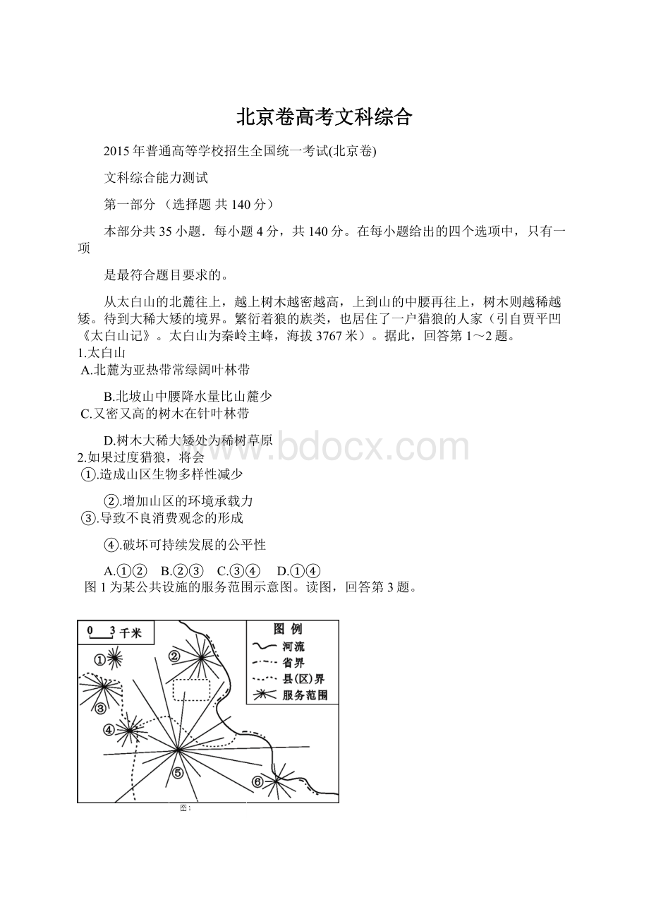 北京卷高考文科综合.docx