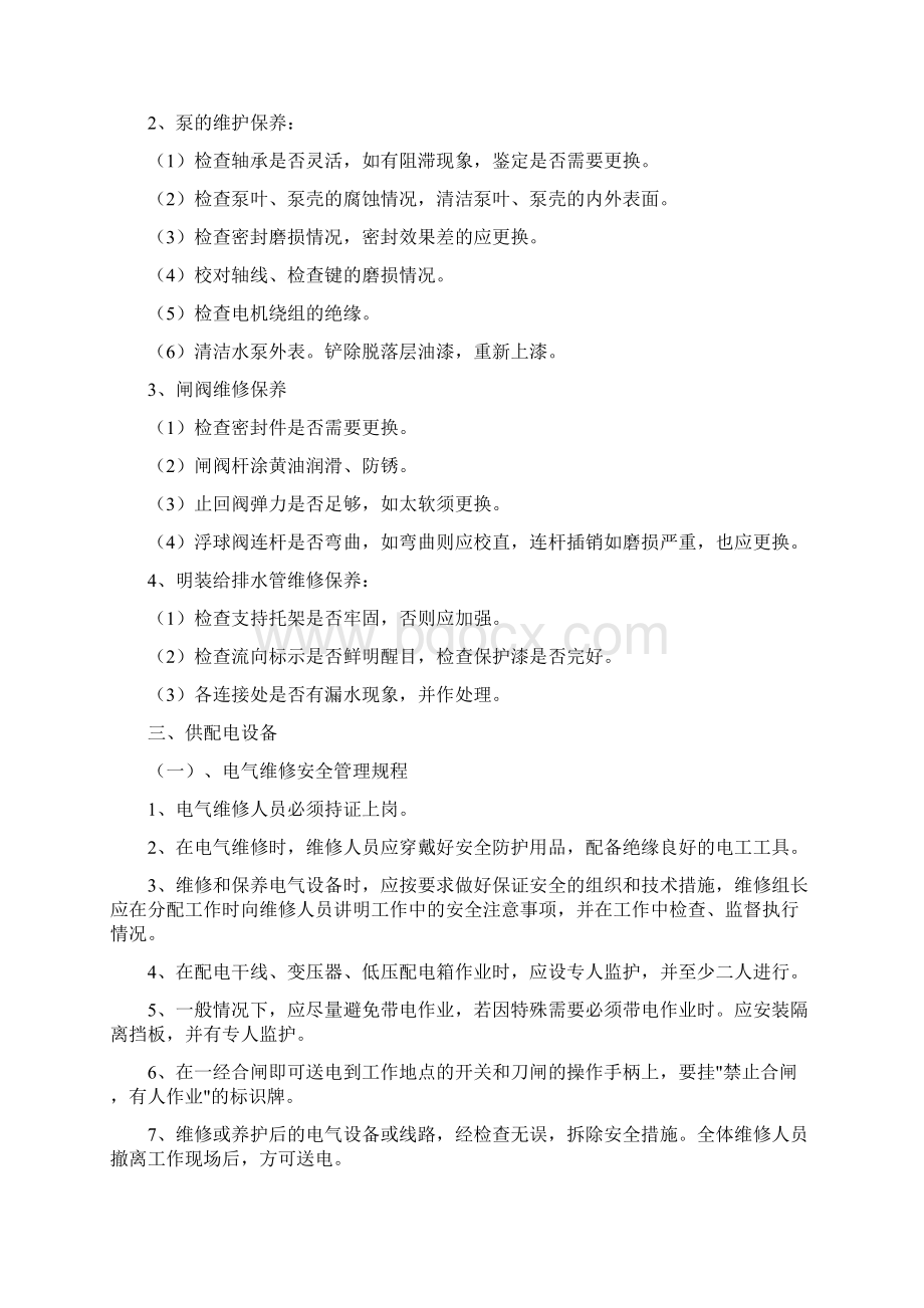 小区设施设备运行维护管理制度大全.docx_第2页