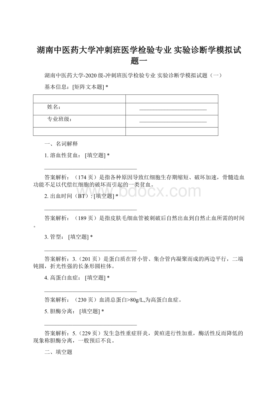 湖南中医药大学冲刺班医学检验专业 实验诊断学模拟试题一Word格式.docx_第1页