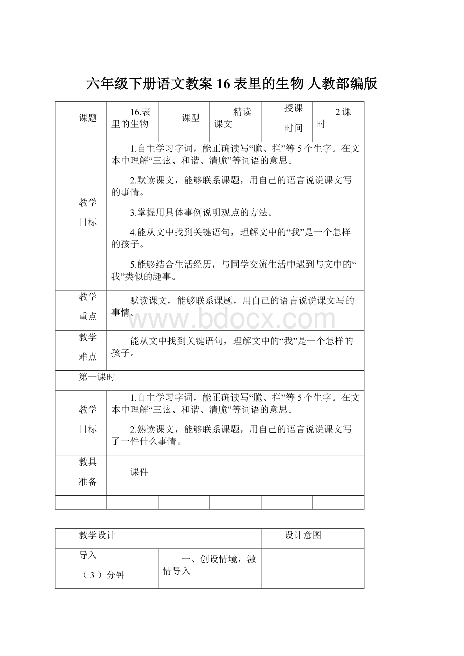 六年级下册语文教案16表里的生物人教部编版.docx