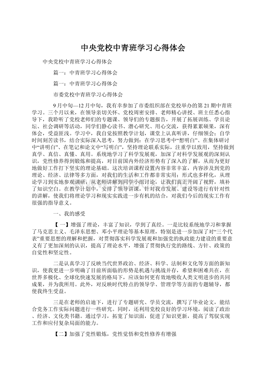 中央党校中青班学习心得体会Word文件下载.docx