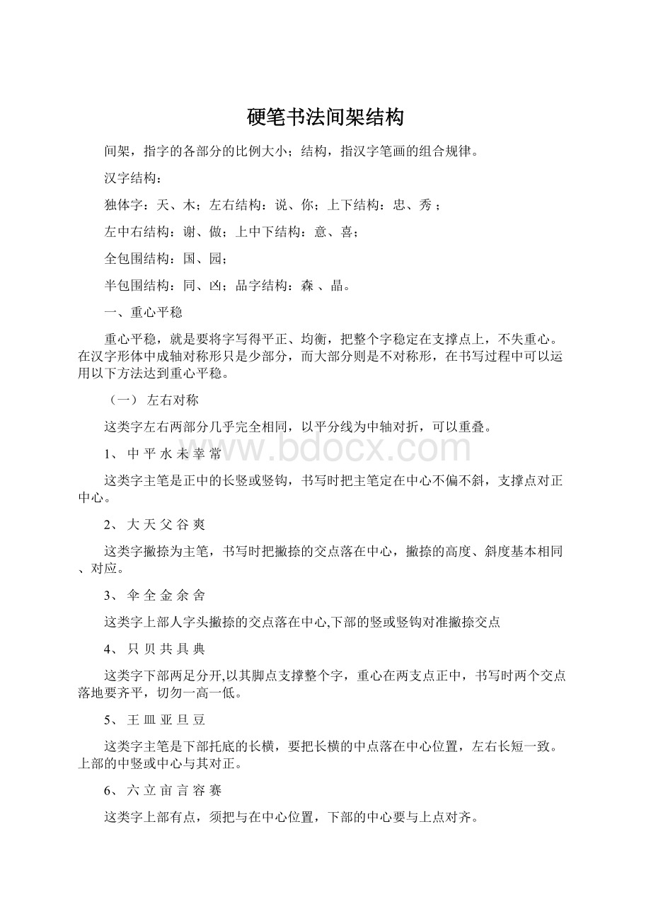 硬笔书法间架结构Word下载.docx