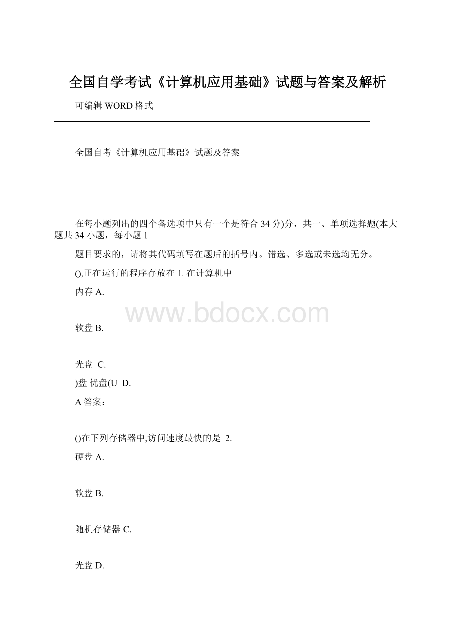 全国自学考试《计算机应用基础》试题与答案及解析.docx_第1页