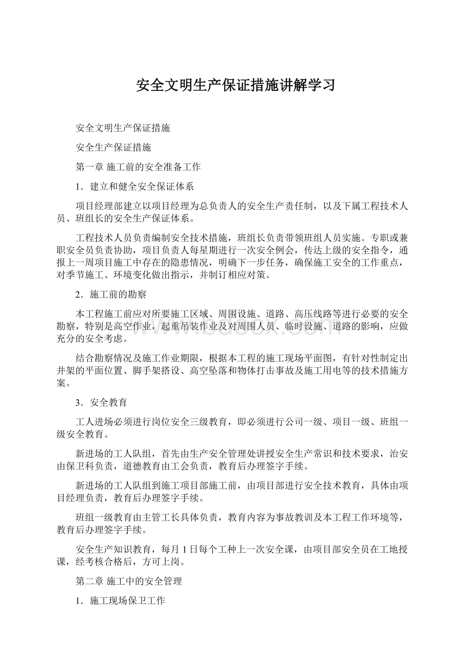 安全文明生产保证措施讲解学习Word格式.docx_第1页