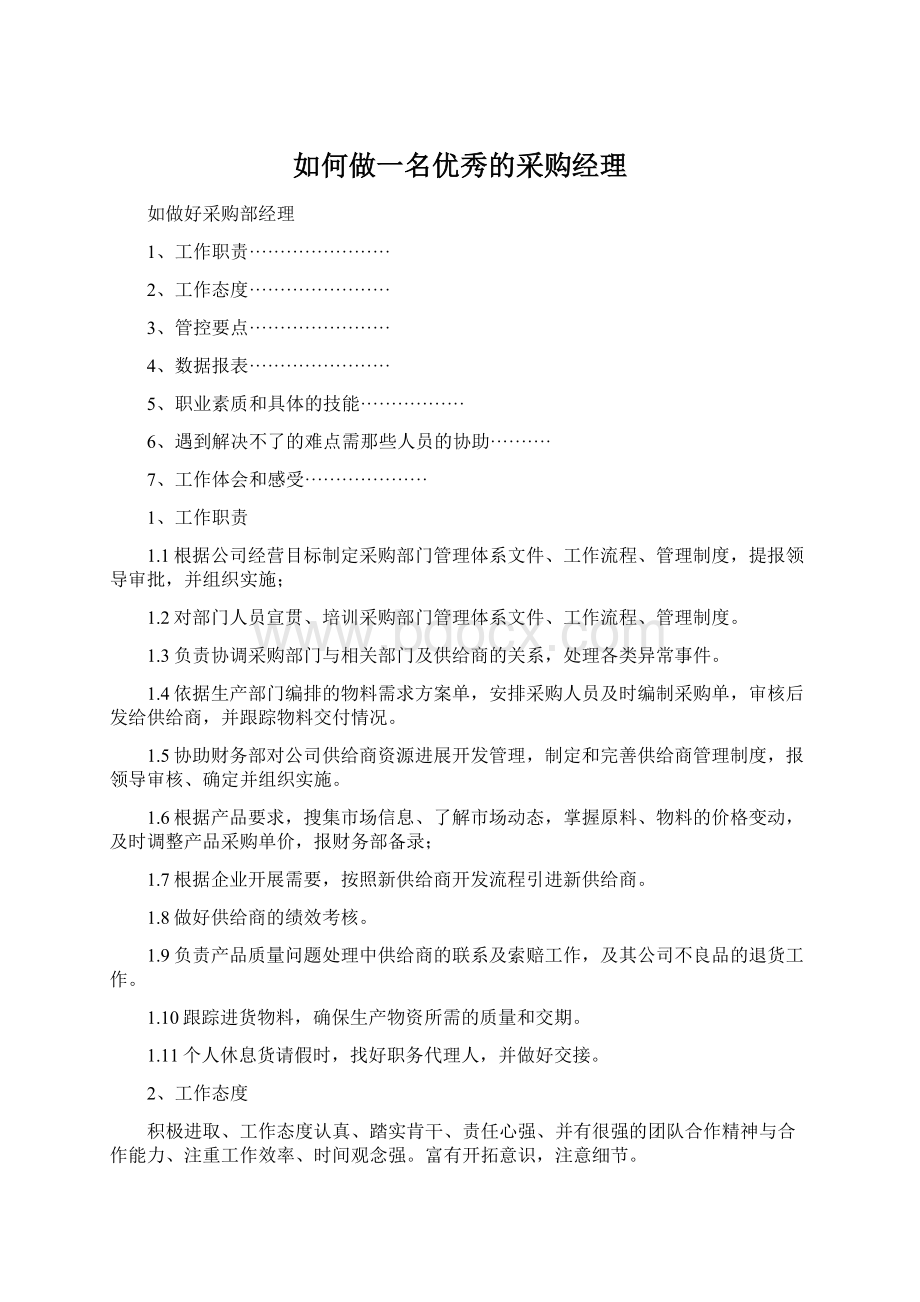 如何做一名优秀的采购经理.docx_第1页