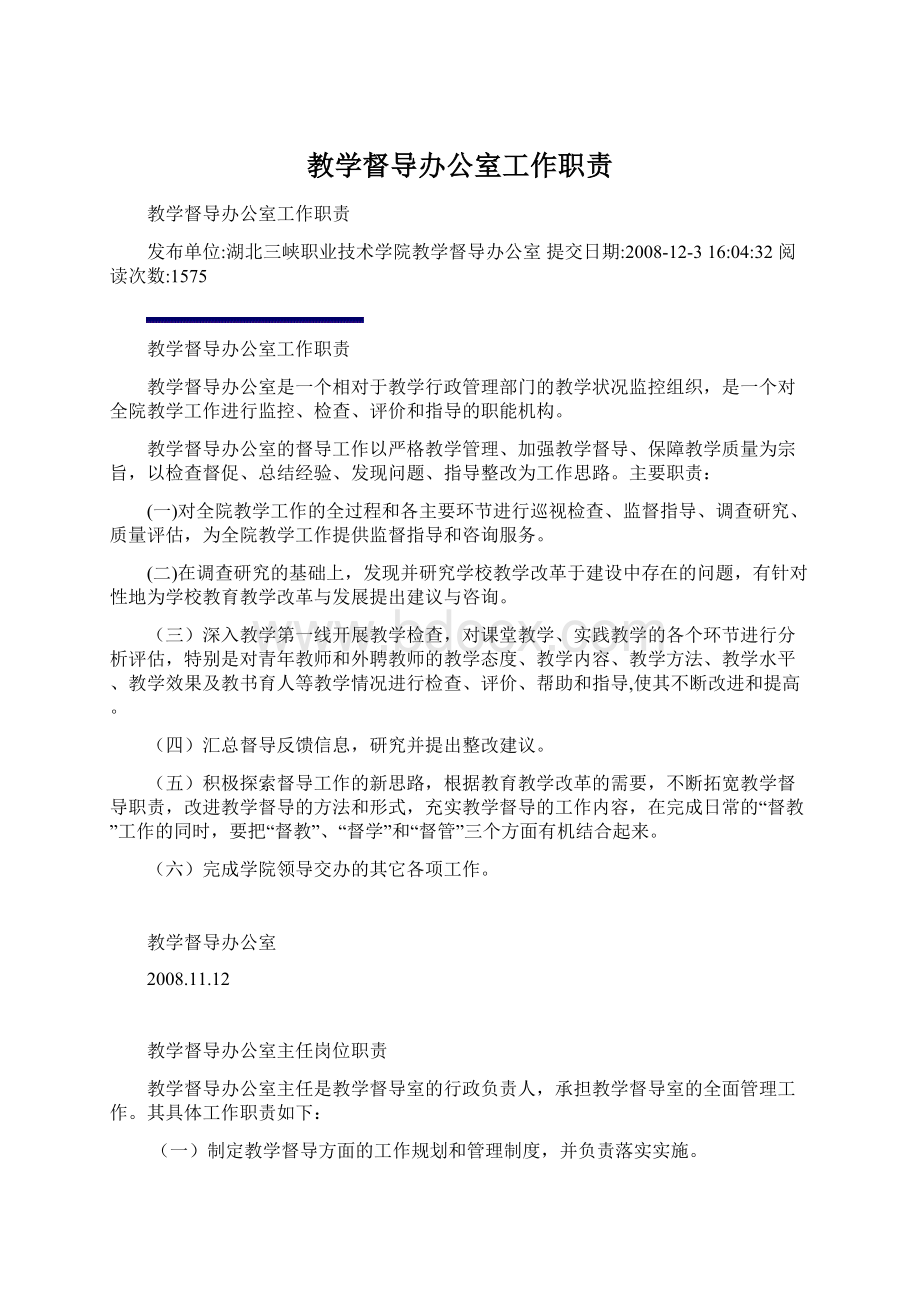 教学督导办公室工作职责.docx