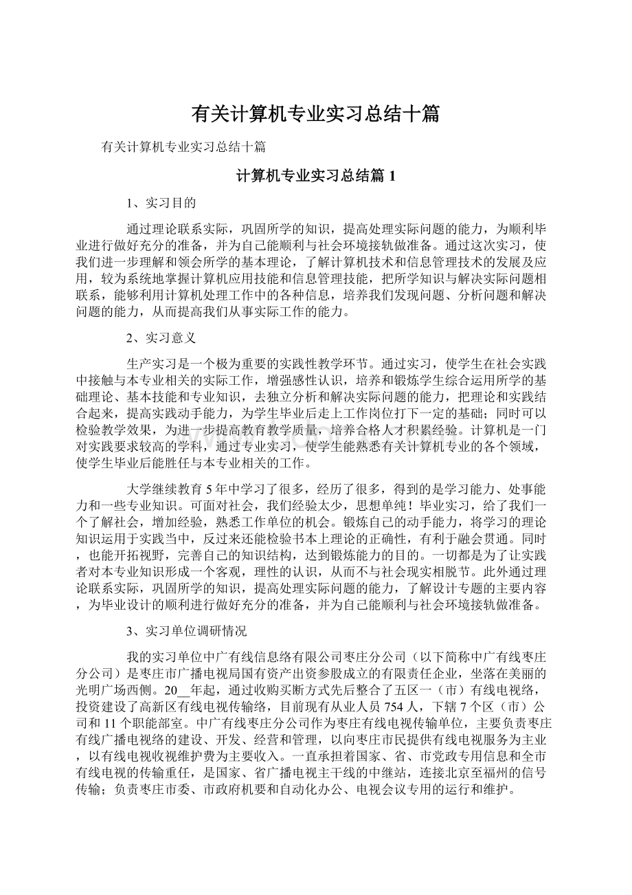 有关计算机专业实习总结十篇.docx