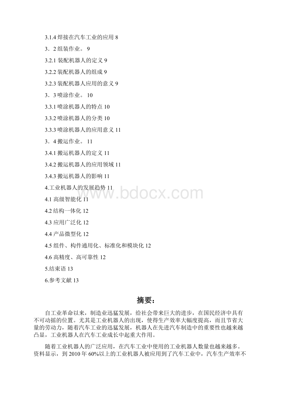 工业机器人在汽车业中的应用与发展项目可行性研究报告.docx_第2页