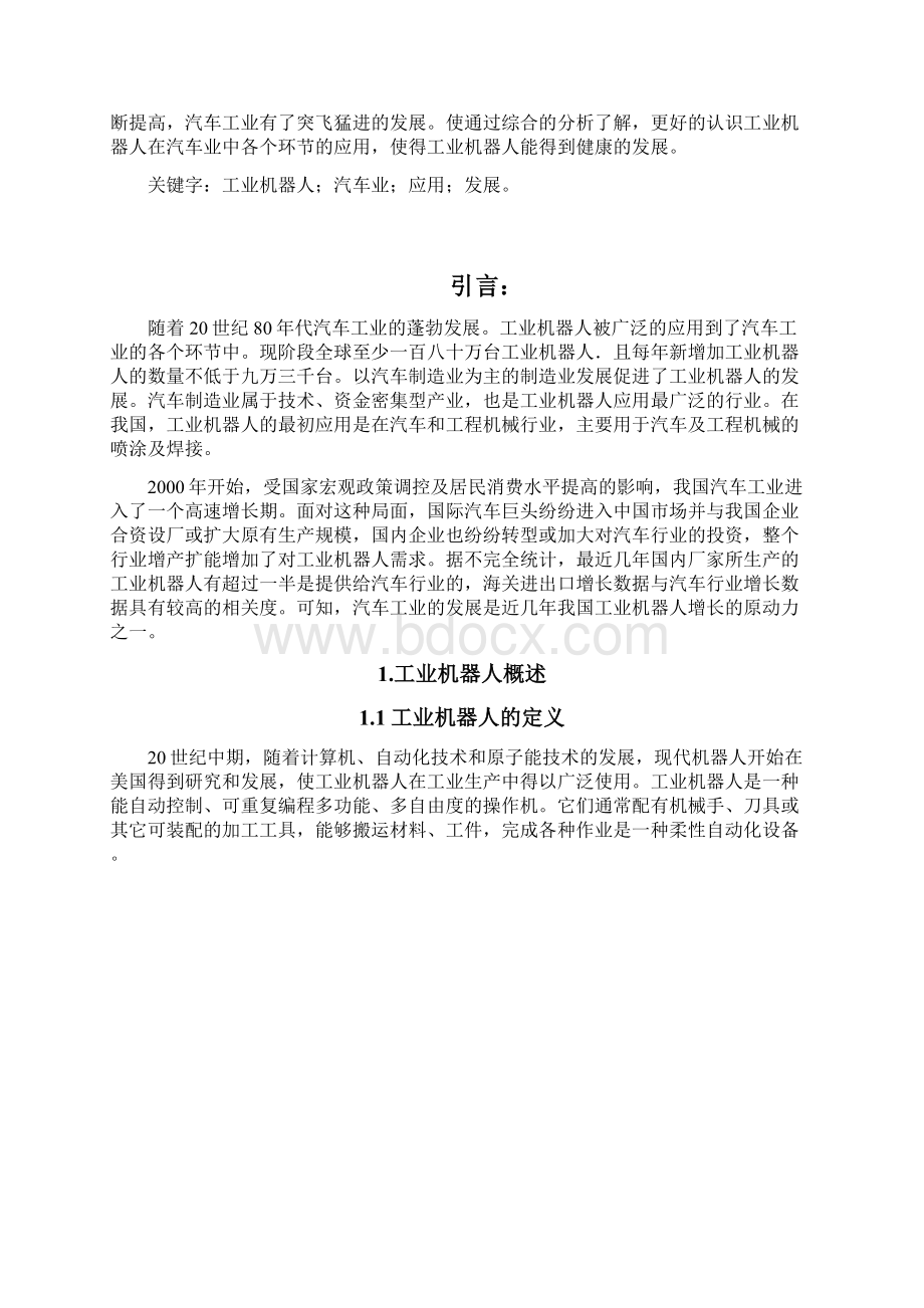 工业机器人在汽车业中的应用与发展项目可行性研究报告.docx_第3页