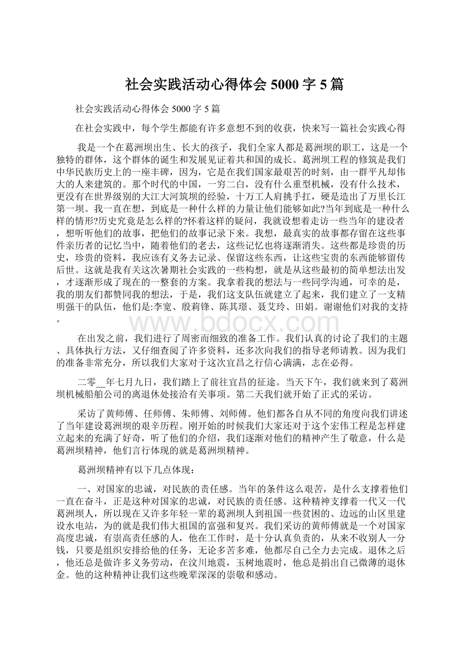 社会实践活动心得体会5000字5篇文档格式.docx