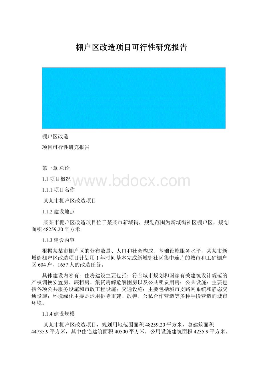 棚户区改造项目可行性研究报告Word格式.docx_第1页