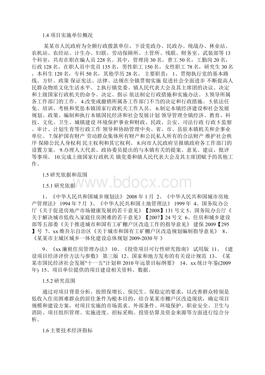 棚户区改造项目可行性研究报告.docx_第3页