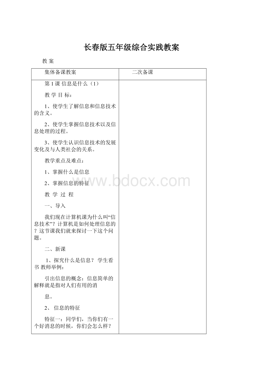 长春版五年级综合实践教案Word文件下载.docx_第1页