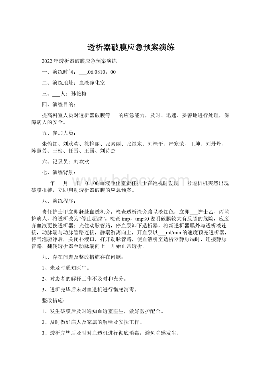 透析器破膜应急预案演练.docx_第1页