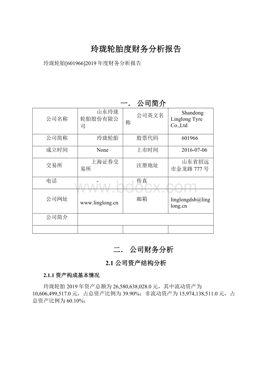 玲珑轮胎度财务分析报告.docx