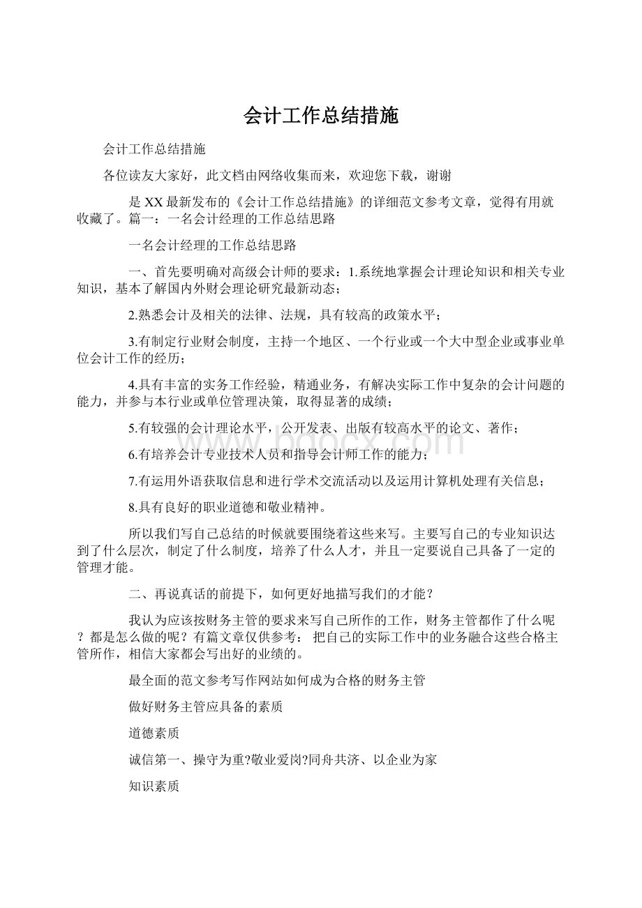 会计工作总结措施Word下载.docx