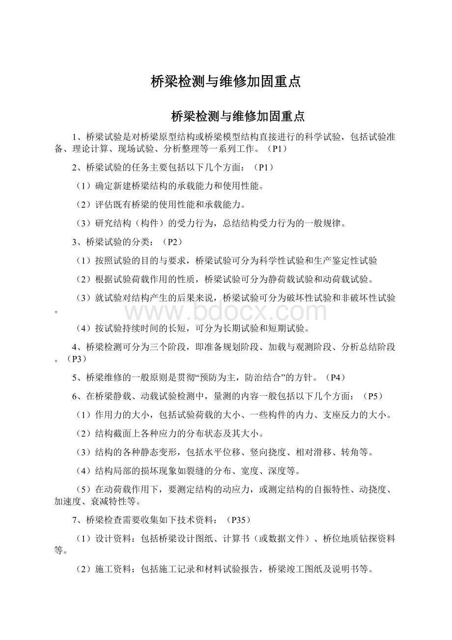 桥梁检测与维修加固重点文档格式.docx