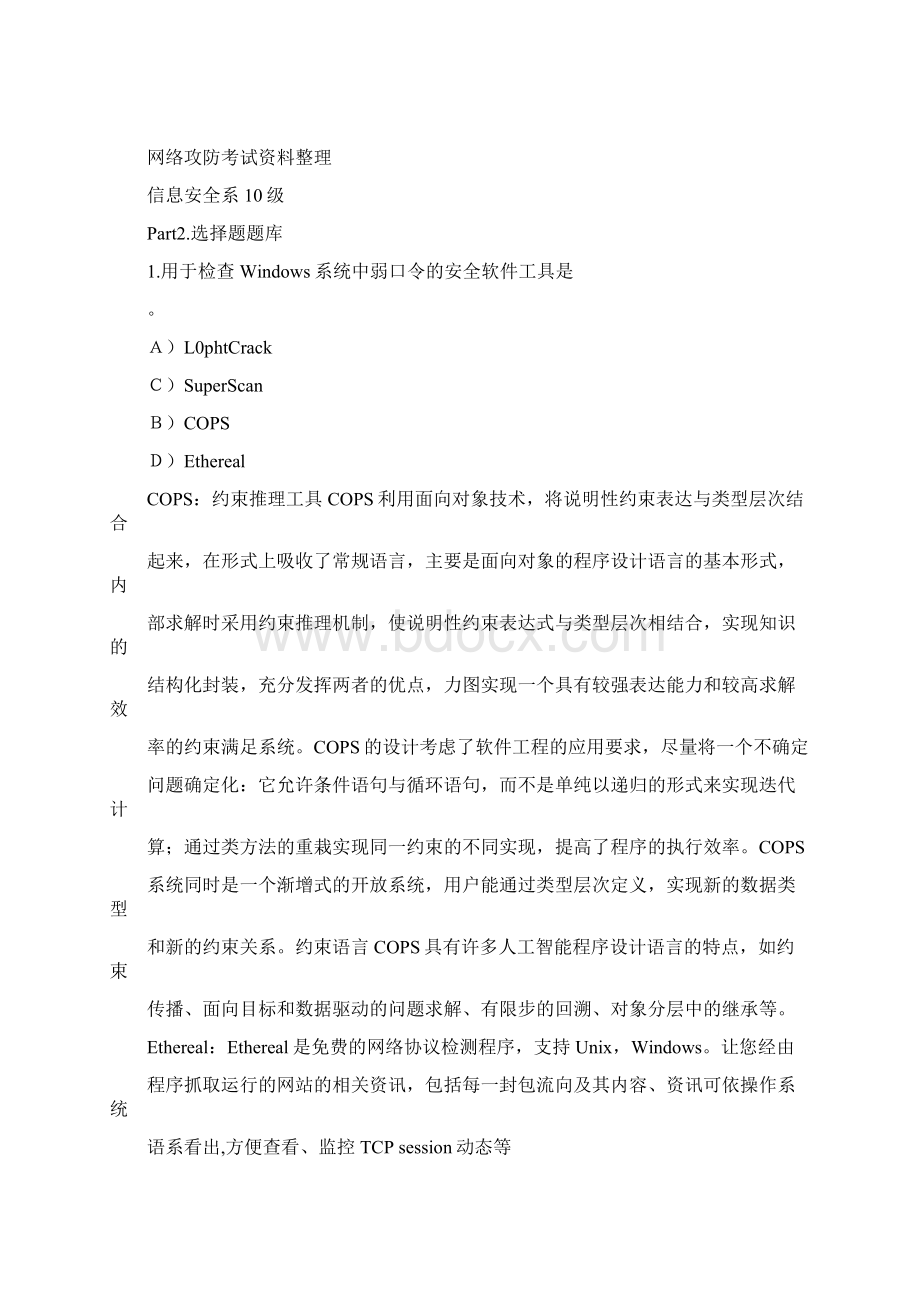 网络安全攻防题库附选择题.docx_第3页