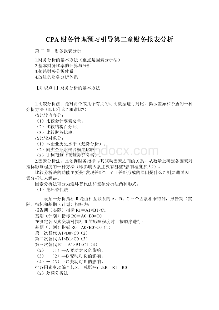 CPA财务管理预习引导第二章财务报表分析Word格式.docx_第1页