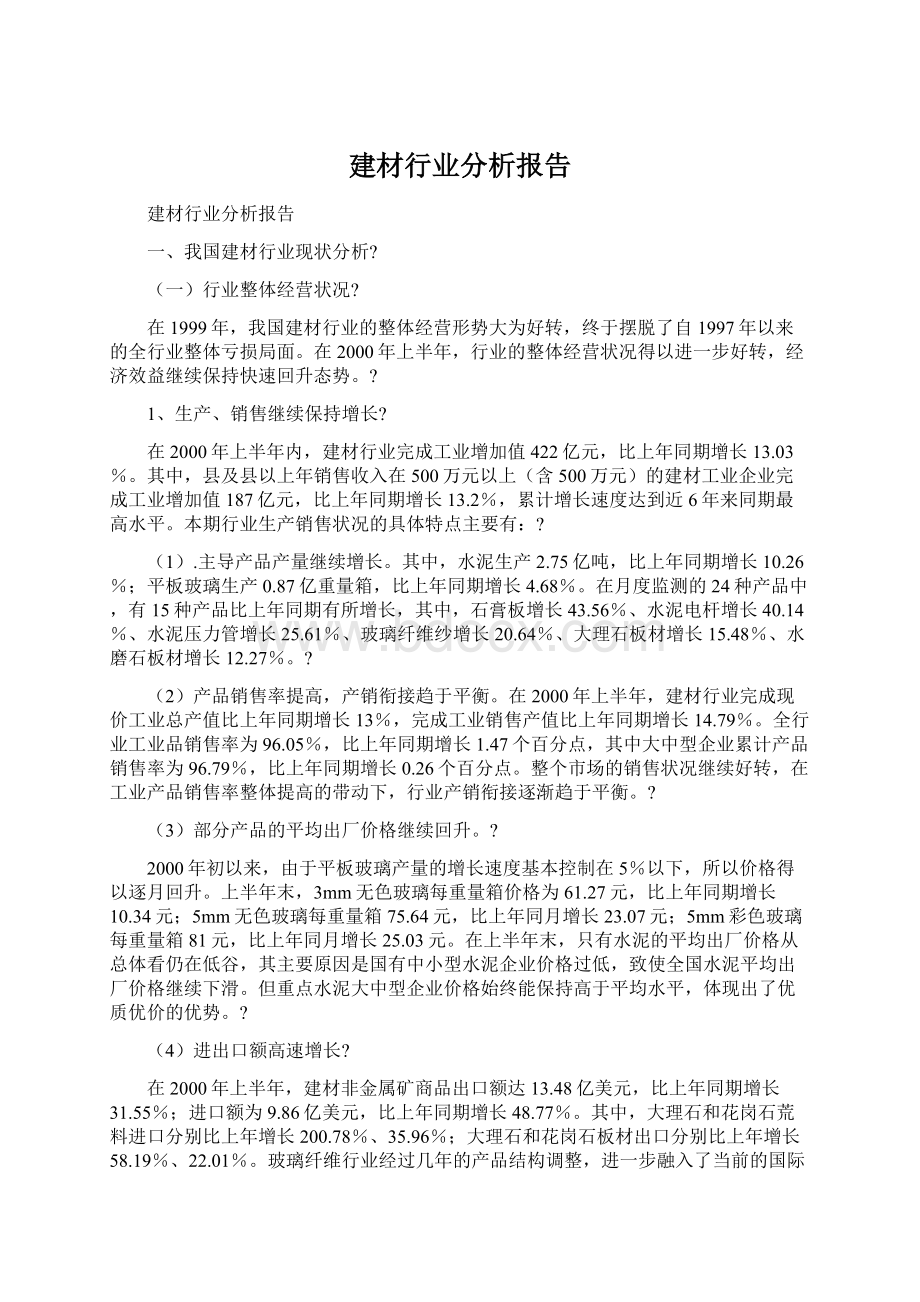 建材行业分析报告Word格式.docx_第1页