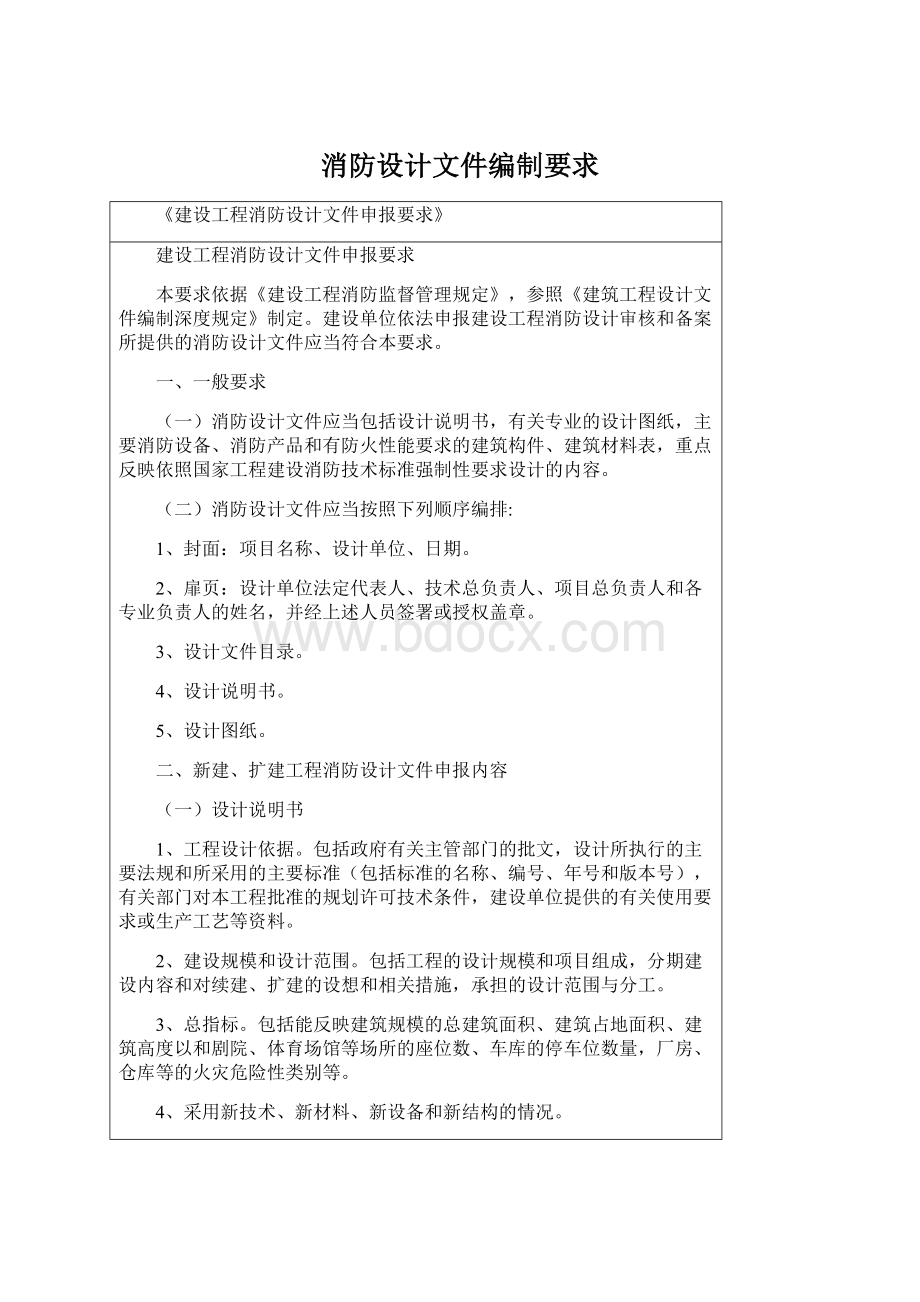 消防设计文件编制要求.docx