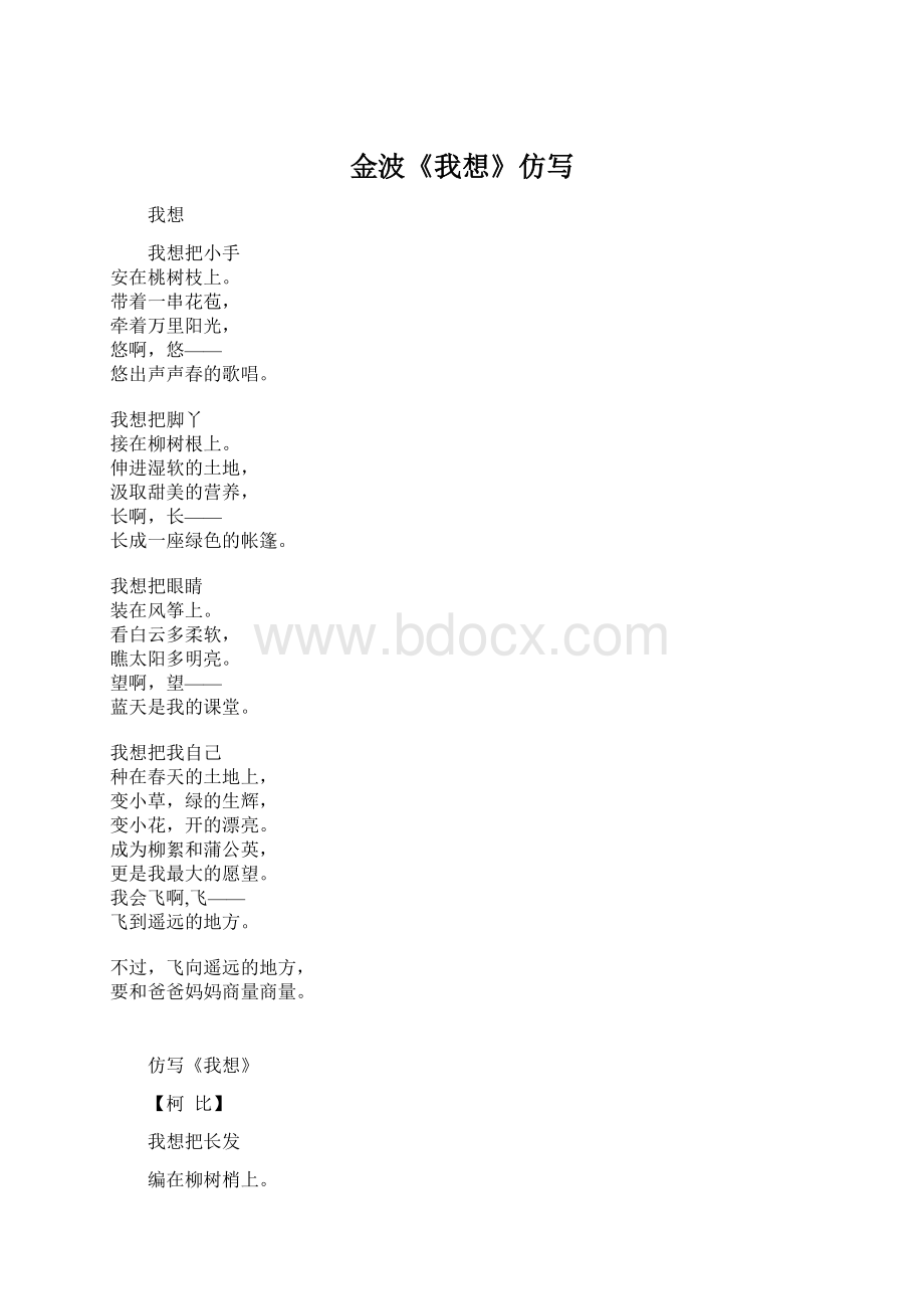 金波《我想》仿写Word下载.docx_第1页