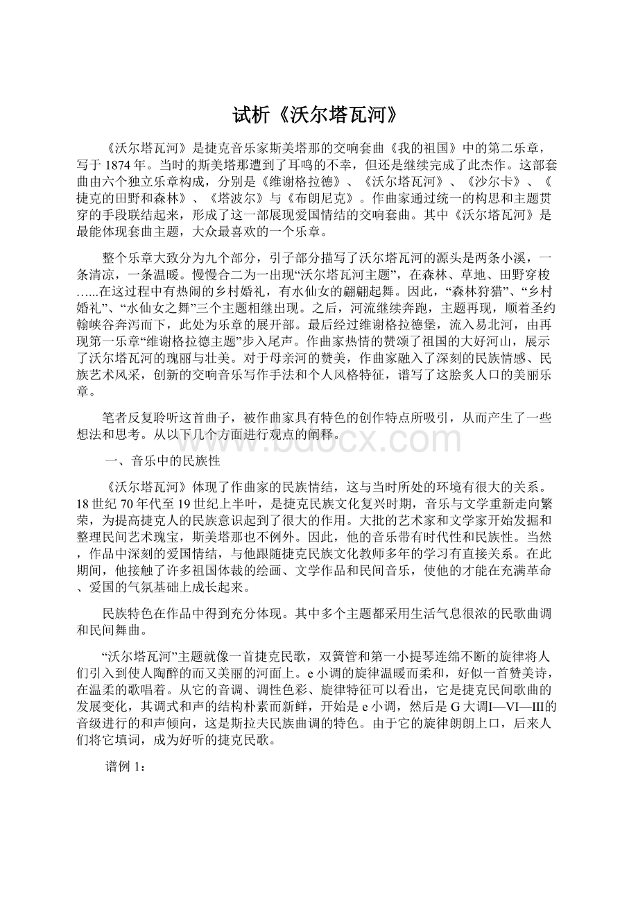 试析《沃尔塔瓦河》Word文件下载.docx