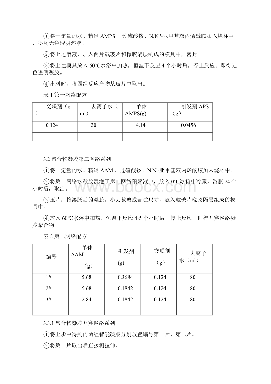 聚合物凝胶电解质的制备实验报告.docx_第2页