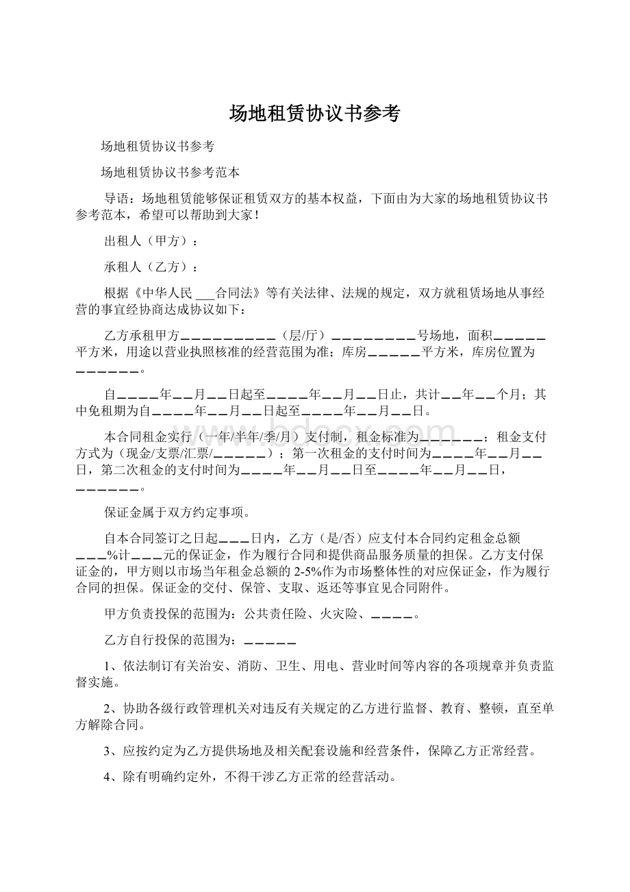 场地租赁协议书参考Word文档下载推荐.docx