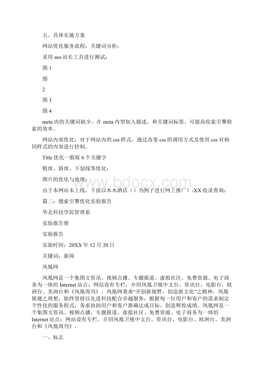 Seo搜索引擎优化实习报告Word下载.docx_第2页