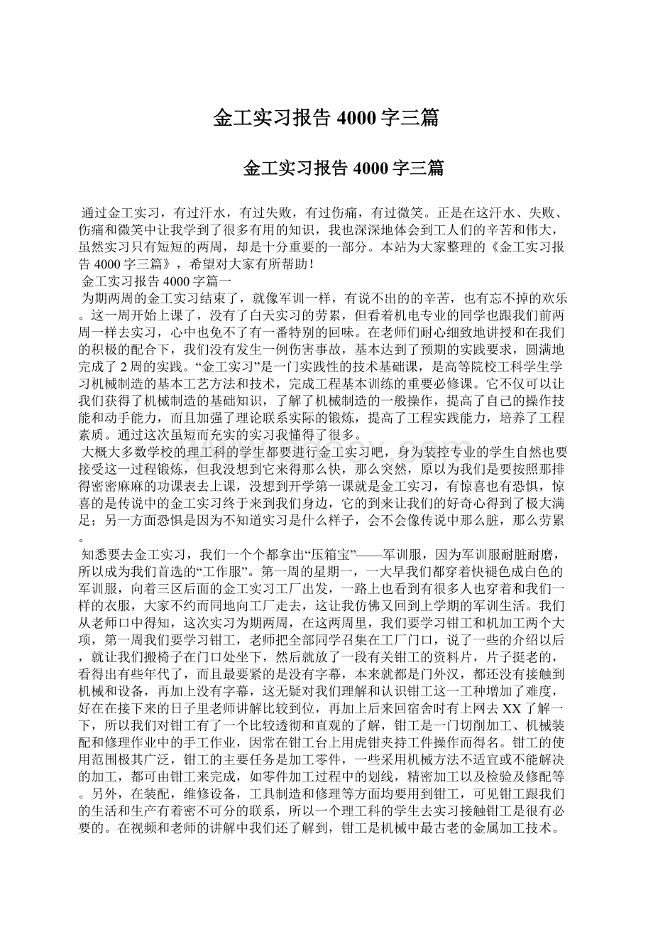 金工实习报告4000字三篇Word文件下载.docx_第1页