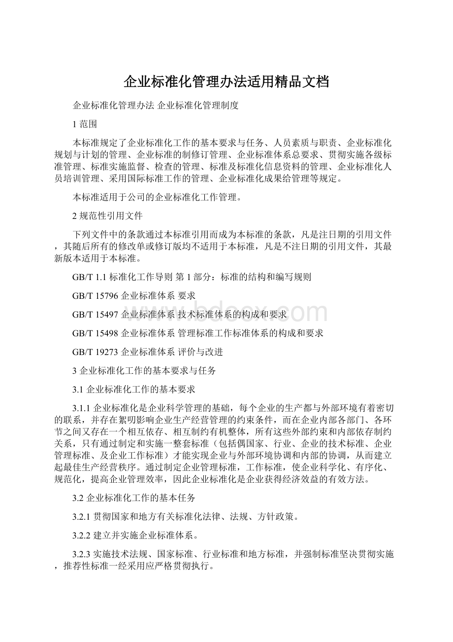 企业标准化管理办法适用精品文档.docx