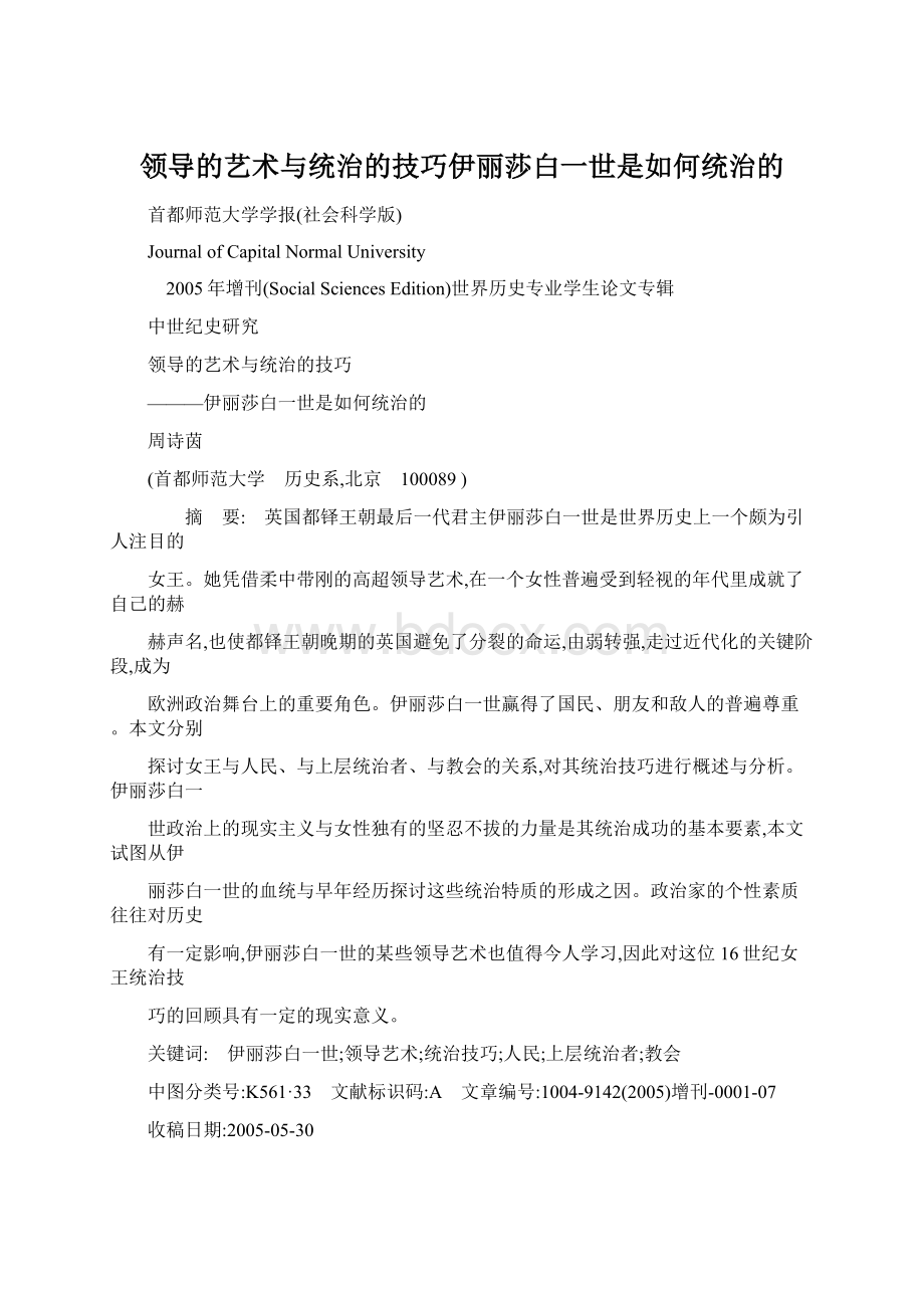 领导的艺术与统治的技巧伊丽莎白一世是如何统治的.docx_第1页