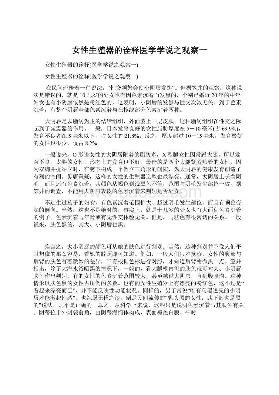 女性生殖器的诠释医学学说之观察一Word文档下载推荐.docx