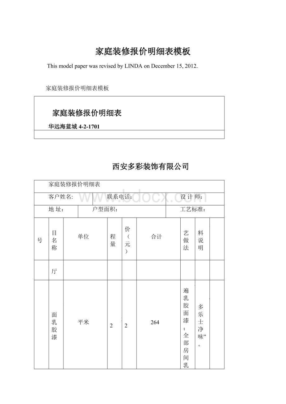 家庭装修报价明细表模板.docx_第1页