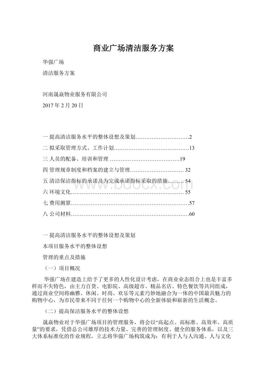 商业广场清洁服务方案Word文件下载.docx